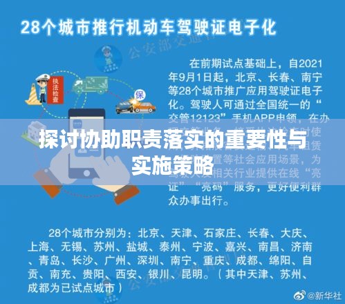 探讨协助职责落实的重要性与实施策略
