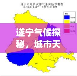 遂宁气候探秘，城市天气的魅力之旅