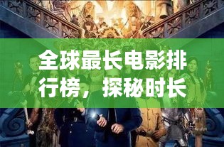 全球最长电影排行榜，探秘时长之巅！