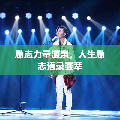 励志力量源泉，人生励志语录荟萃