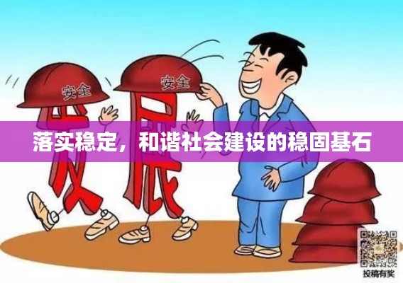落实稳定，和谐社会建设的稳固基石