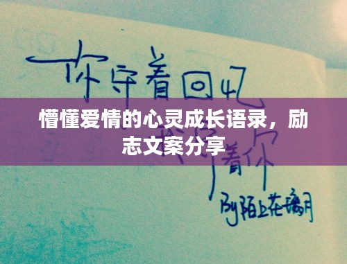 懵懂爱情的心灵成长语录，励志文案分享