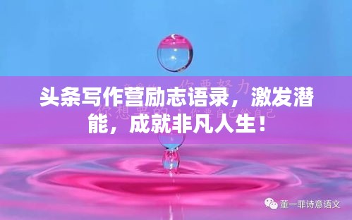 头条写作营励志语录，激发潜能，成就非凡人生！