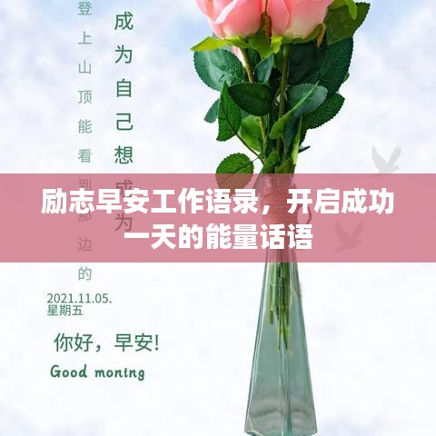 励志早安工作语录，开启成功一天的能量话语