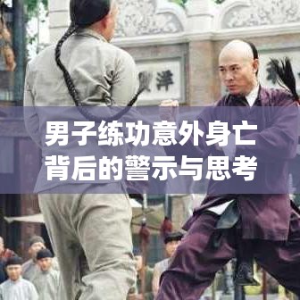 男子练功意外身亡背后的警示与思考