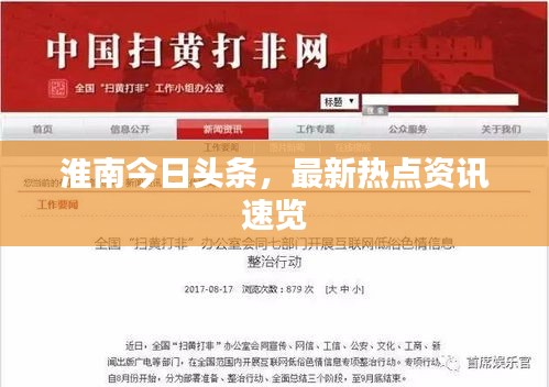 淮南今日头条，最新热点资讯速览