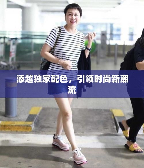 添越独家配色，引领时尚新潮流