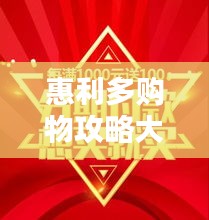 惠利多购物攻略大揭秘，省钱、省心、省力！