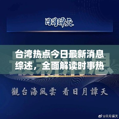 台湾热点今日最新消息综述，全面解读时事热议话题