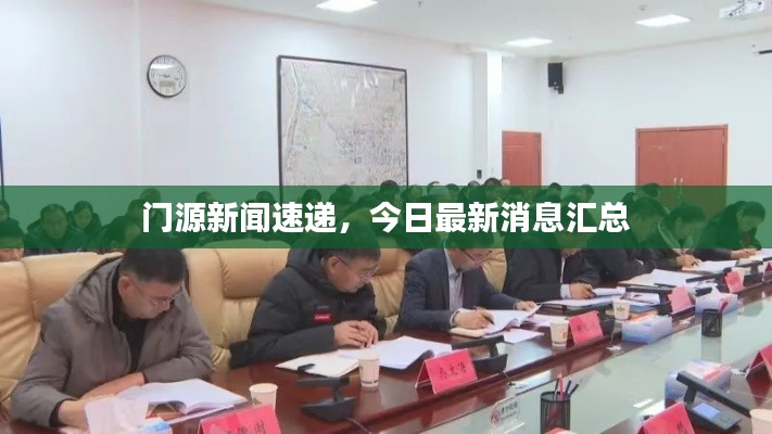 门源新闻速递，今日最新消息汇总