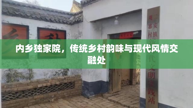 内乡独家院，传统乡村韵味与现代风情交融处