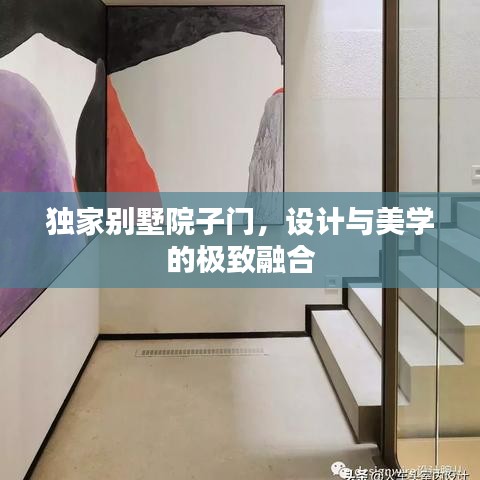 独家别墅院子门，设计与美学的极致融合