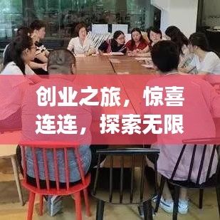 创业之旅，惊喜连连，探索无限可能！