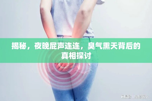 揭秘，夜晚屁声连连，臭气熏天背后的真相探讨