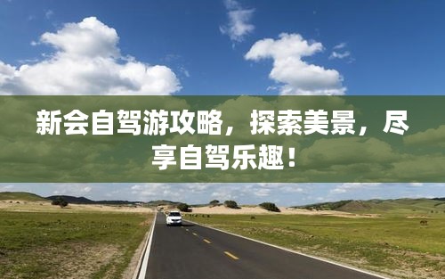 新会自驾游攻略，探索美景，尽享自驾乐趣！