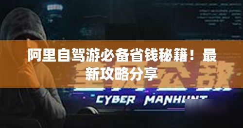 阿里自驾游必备省钱秘籍！最新攻略分享