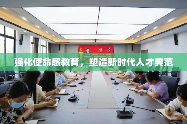强化使命感教育，塑造新时代人才典范