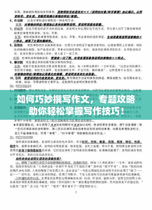 如何巧妙撰写作文，专题攻略助你轻松掌握写作技巧！