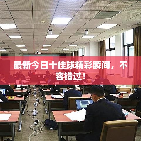 最新今日十佳球精彩瞬间，不容错过！