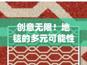 创意无限！地毯的多元可能性探索