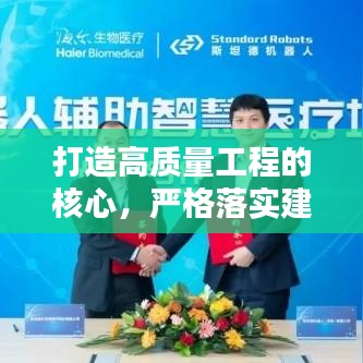 打造高质量工程的核心，严格落实建设标准