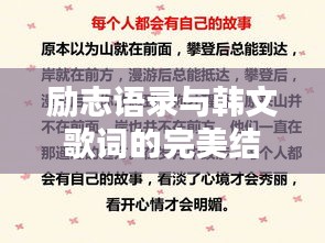 励志语录与韩文歌词的完美结合，激励人心的力量大全