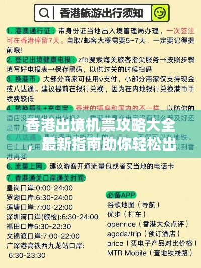 香港出境机票攻略大全，最新指南助你轻松出行！