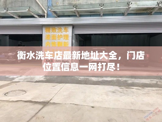 衡水洗车店最新地址大全，门店位置信息一网打尽！