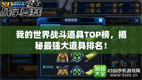 我的世界战斗道具TOP榜，揭秘最强大道具排名！