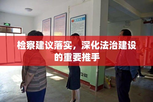 检察建议落实，深化法治建设的重要推手