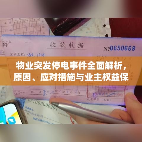 物业突发停电事件全面解析，原因、应对措施与业主权益保障