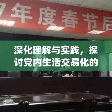 深化理解与实践，探讨党内生活交易化的专题研讨