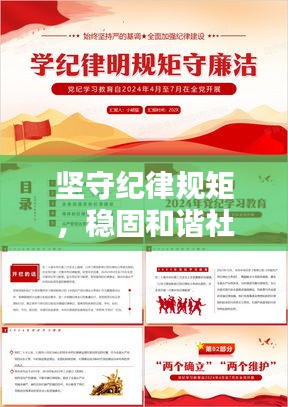 坚守纪律规矩，稳固和谐社会基石