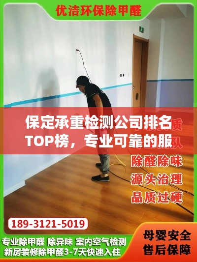 保定承重检测公司排名TOP榜，专业可靠的服务商一览