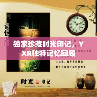 独家珍藏时光印记，YXR独特记忆回顾