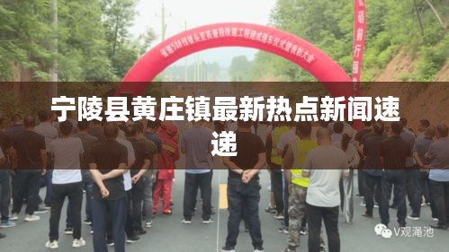 宁陵县黄庄镇最新热点新闻速递