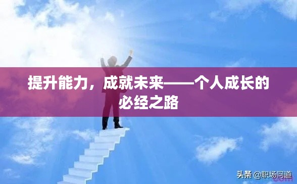 提升能力，成就未来——个人成长的必经之路