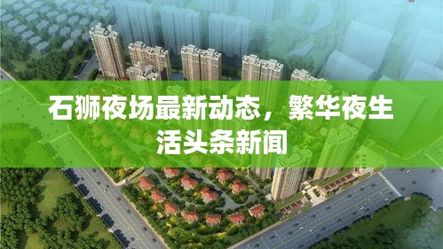 石狮夜场最新动态，繁华夜生活头条新闻