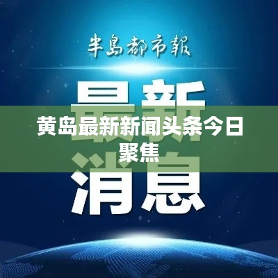 黄岛最新新闻头条今日聚焦