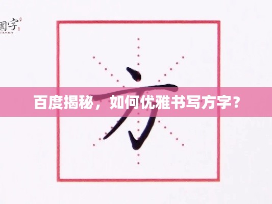 百度揭秘，如何优雅书写方字？