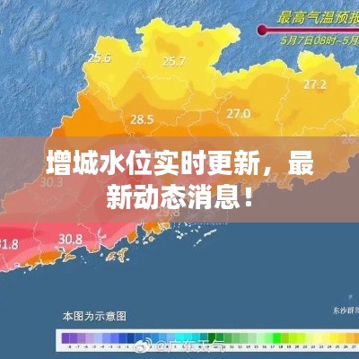 增城水位实时更新，最新动态消息！