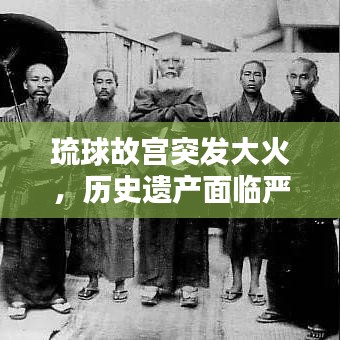 琉球故宫突发大火，历史遗产面临严峻考验