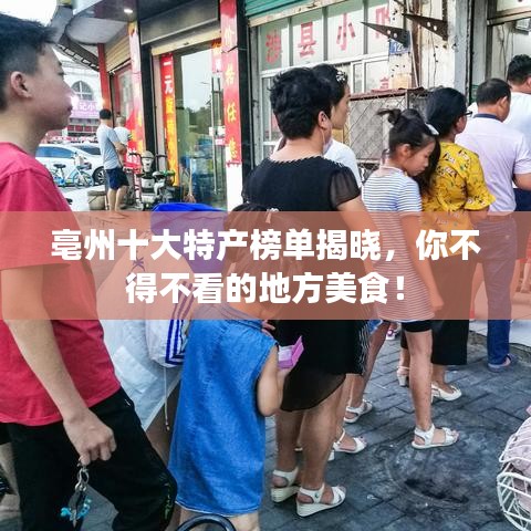 亳州十大特产榜单揭晓，你不得不看的地方美食！