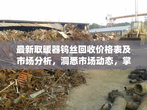 最新取暖器钨丝回收价格表及市场分析，洞悉市场动态，掌握回收行情