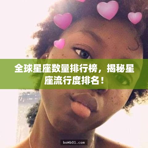 全球星座数量排行榜，揭秘星座流行度排名！