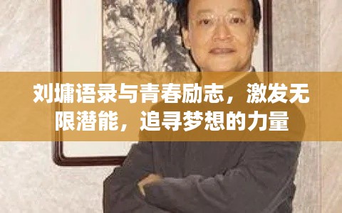 刘墉语录与青春励志，激发无限潜能，追寻梦想的力量