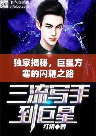 独家揭秘，巨星方寒的闪耀之路