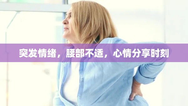 突发情绪，腰部不适，心情分享时刻