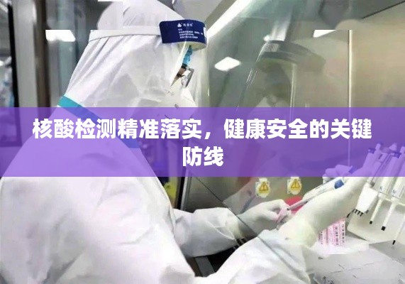 核酸检测精准落实，健康安全的关键防线