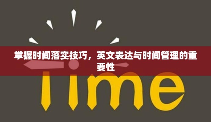 掌握时间落实技巧，英文表达与时间管理的重要性